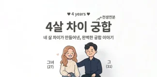 4살 차이 궁합, 사주•띠•결혼은 환상일까?