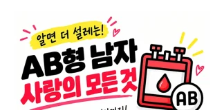 AB형 남자 연애, 성격•속마음•플러팅 방법은?