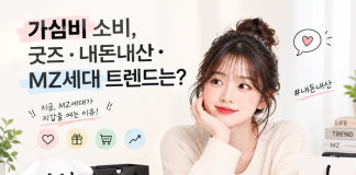 가심비 소비, 굿즈•내돈내산•MZ세대 트렌드는?