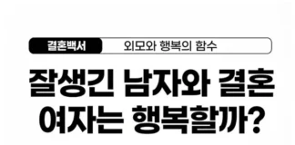 잘생긴 남자와 결혼, 얼굴값•외도•행복할까?