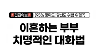 부부 대화법, 싸움•별거•이혼하는 말투는?