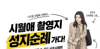시월애 촬영지, 일마레•석모도•첫 만남 장소는?