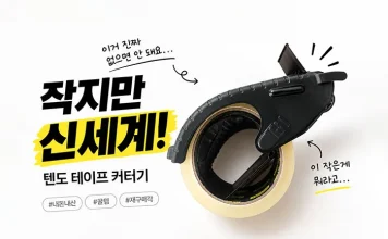 텐도 테이프 커터기, 택배•박스 포장•실제 후기는?